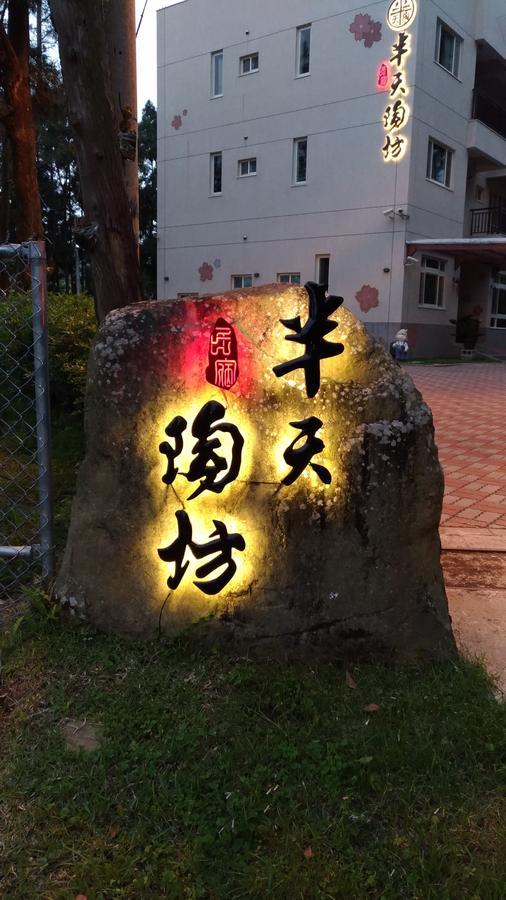 Ban Tian Tao Fang Appartement Lugu Buitenkant foto